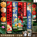 鑫京州中秋节氛围装饰品挂布商场学校国庆活动打卡背景道具场景布置条幅 挂布B+灯笼2串（送纳米胶+美纹胶）