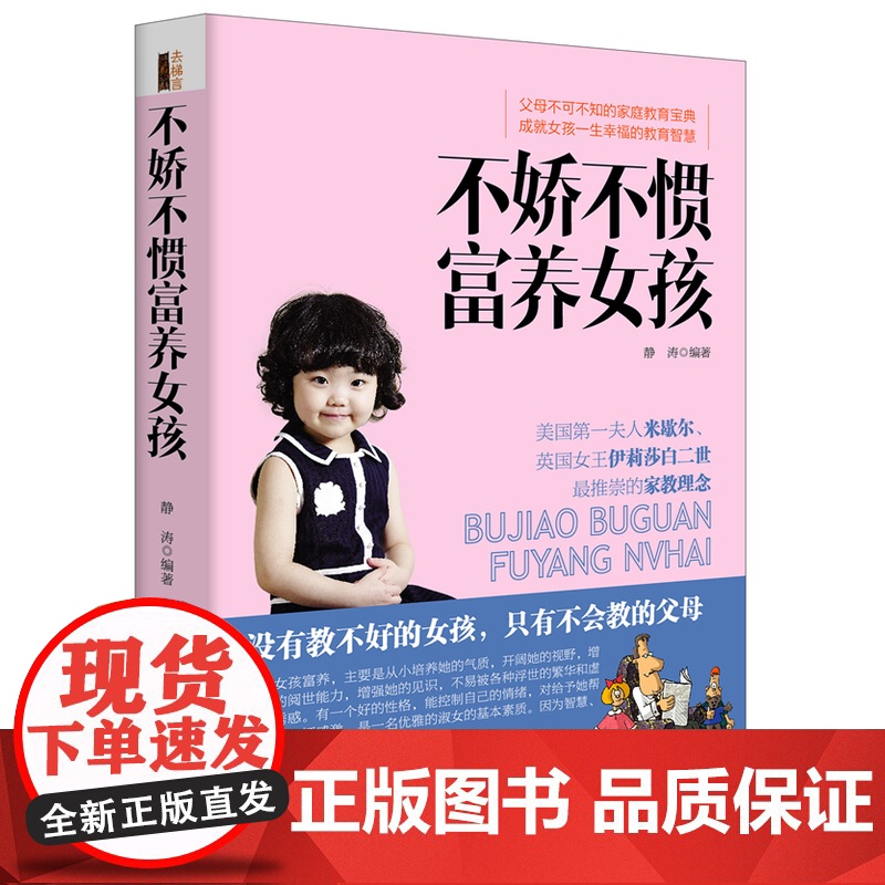 不娇不惯富养女孩 静涛 立信会计出版社 正版书籍