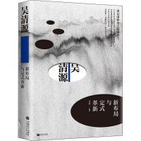 吴清源新布局与定式革新