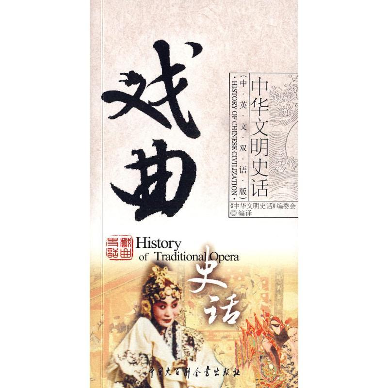 正版新书]中华文明史话(中英文双语版)戏曲史话本书编委会978750高清大图