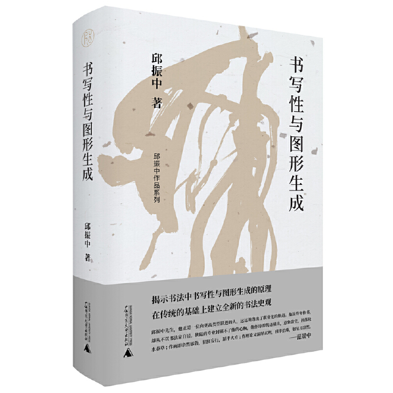 [正版]书 书写性与图形生成 邱振中著 纯粹Pura出品 广西师范大学出版社高清大图