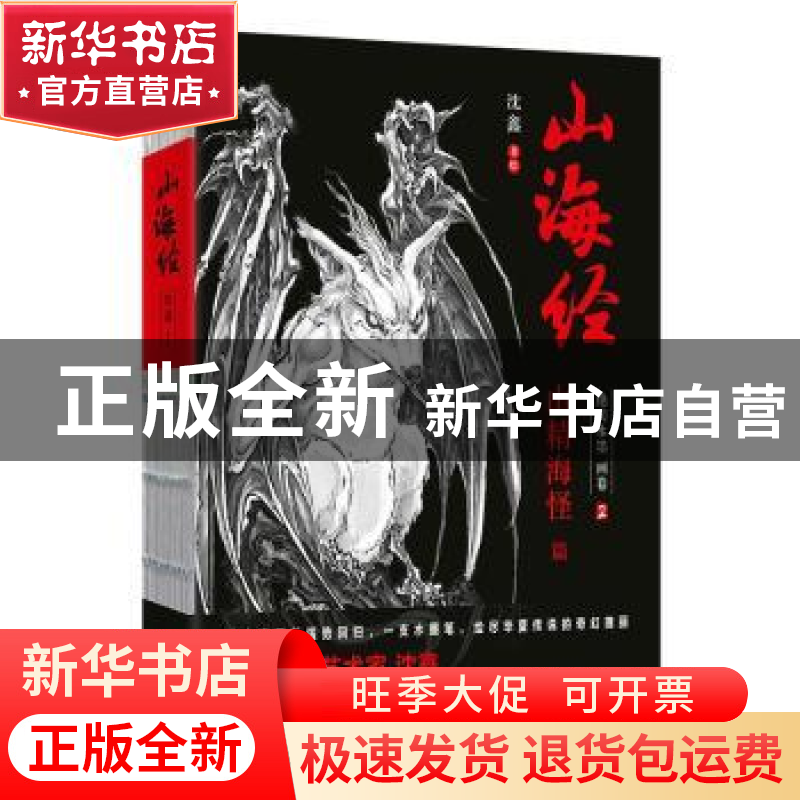 正版 山海经:绝美水墨画卷:2:山精 海怪篇 沈鑫著绘 北京联合出版高清大图