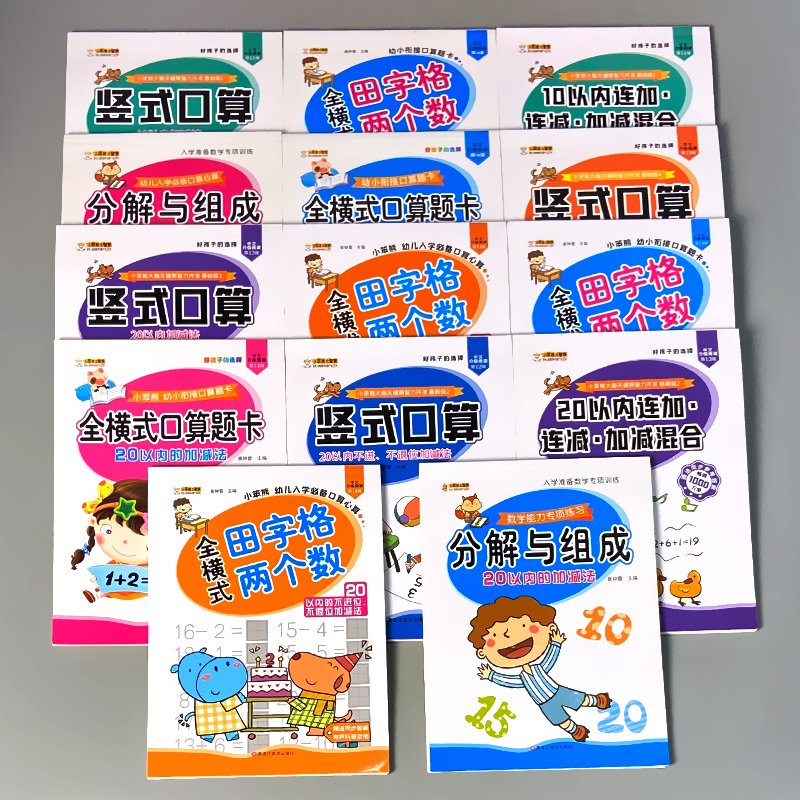 全套5册-10以内加减 横式竖式分解加减混合 [正版]二十5/10/20/50/100以内的加减法口算题卡天天练进位退位