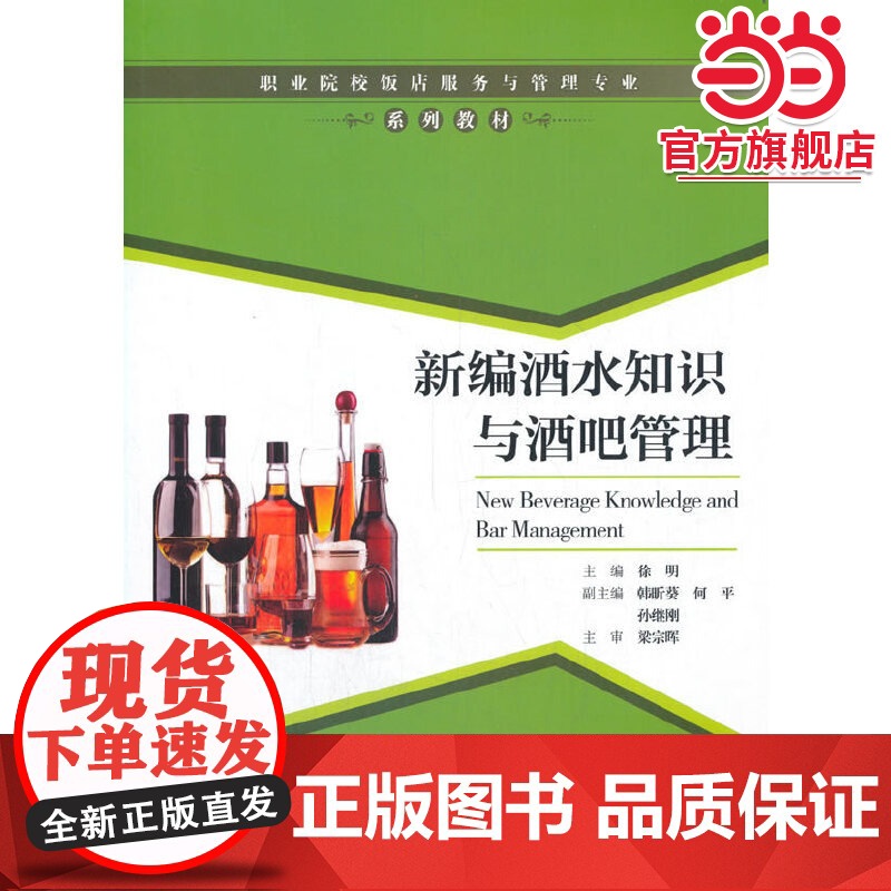 新编酒水知识与酒吧管理