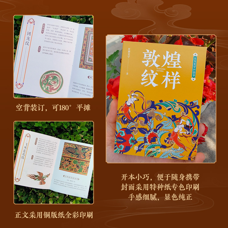 东方美学口袋书 敦煌纹样 中国*纹样图鉴敦煌壁画传统图案艺术珍藏色彩搭配中国传统纹样图案解读古风国风装 [正版]东方美学高清大图