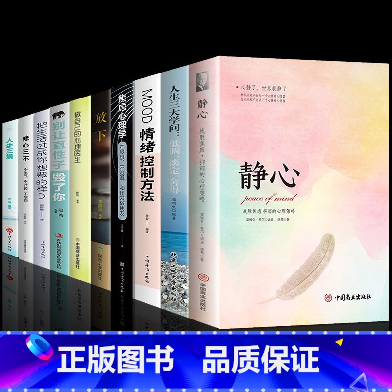 【10册】静心人生的学问 自我提升 【正版】静心书籍人生三大学问必读放下人生智慧哲学青春成功励志心灵鸡汤正能量治愈系修心