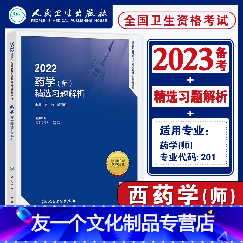 【友一个正版】人卫版2022年药学师201精选习题解析全国卫生专业技术资格证考试教材2023配套章节练习题库试卷西药学