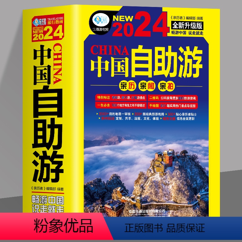 [正版] 中国自助游2024全新升级版 走遍中国中国美的100个地方 国内旅游地图自助游攻略书 中国旅游旅行书籍游遍中高清大图