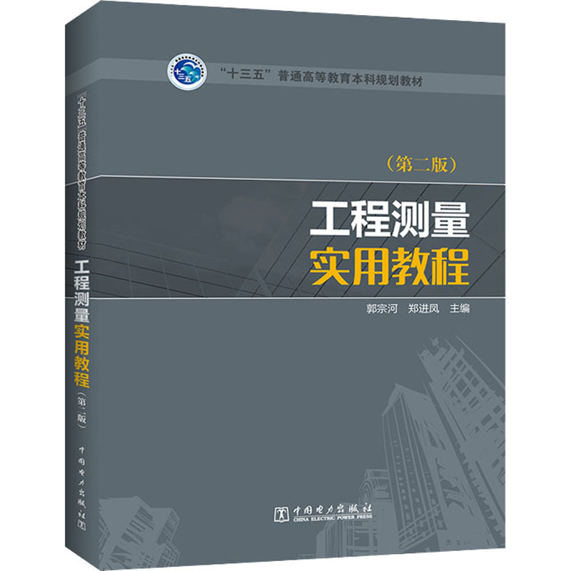醉染图书工程测量实用教程(第2版)9787519843021