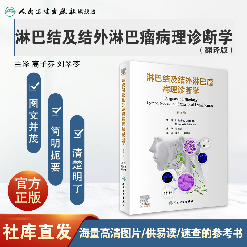 [正版]淋巴结及结外淋巴瘤病理诊断学 b淋巴细胞喉病理诊断造血系统免疫学良性恶性病变临床病理增生鉴别诊断人民卫生出版社高清大图