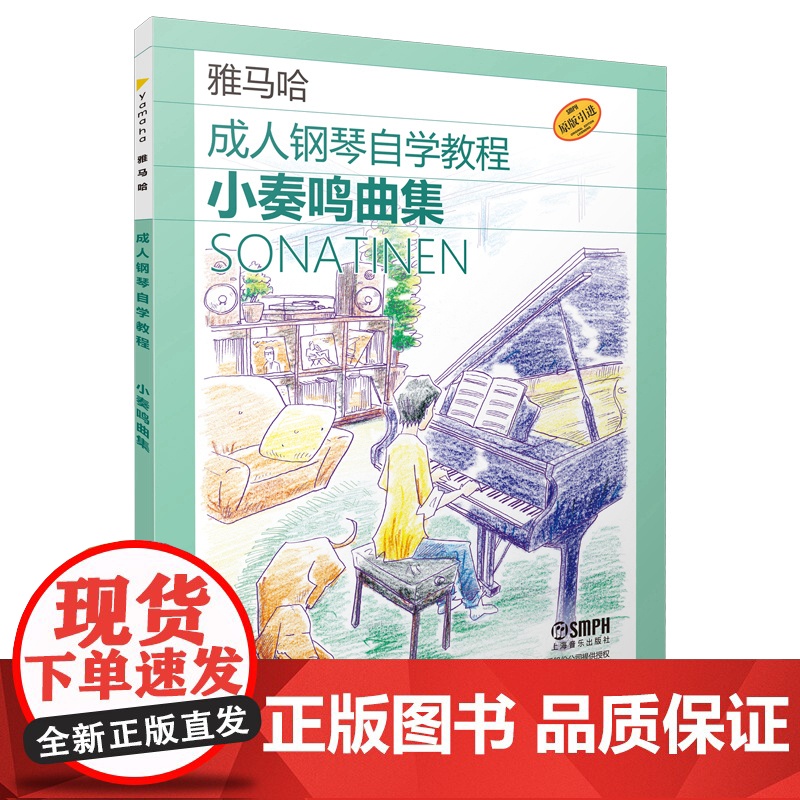 成人钢琴自学教程 小奏鸣曲集 日本雅马哈原版引进