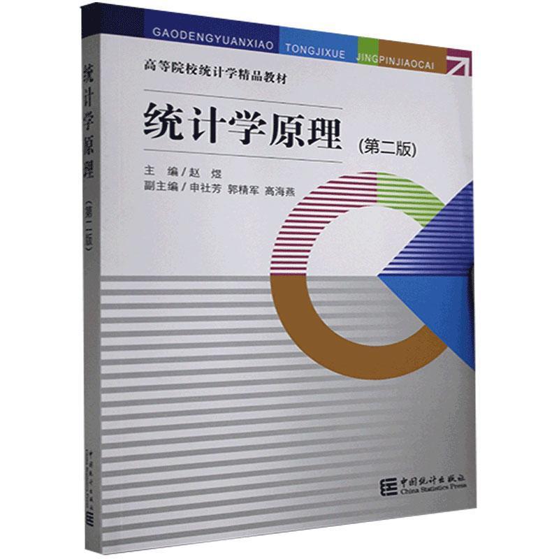 正版新书]统计学原理赵煜 著,赵煜 编9787503794155高清大图