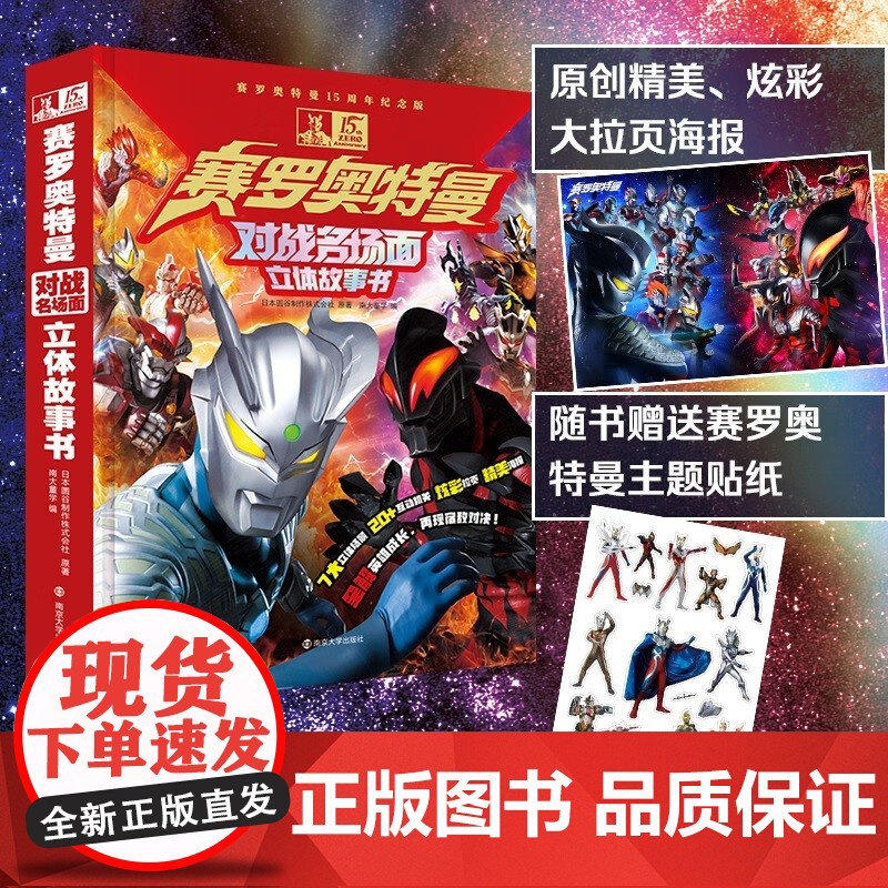 赛罗奥特曼对战名场面立体故事书 6-14岁 日本圆谷制作株式会社 著 儿童绘本