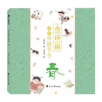 [正版]古诗词里的中国节令(春)