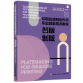 凹版制版（印前处理和制作员职业技能培训教程）