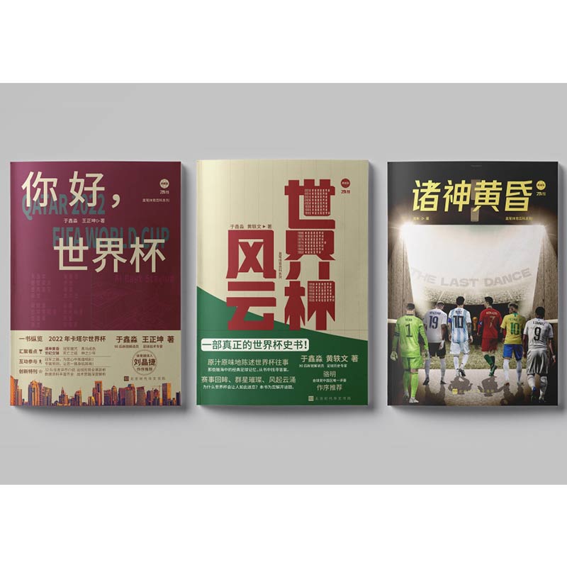 你好,世界杯+诸神黄昏+世界杯风云 [正版]2022卡塔尔世界杯 你好世界杯+诸神黄昏+世界杯风云 全套3册 梅西C罗告高清大图