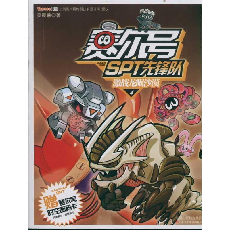 正版新书】激战龙眠沙漠 赛尔号SPT先锋队34笑晨曦9787534656866