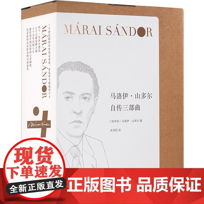 马洛伊山多尔自传三部曲套盒装(单本可选)一个市民的自白:考绍岁月/欧洲苍穹下/我本想沉默 匈牙利文学余泽民译 译林社正版图片