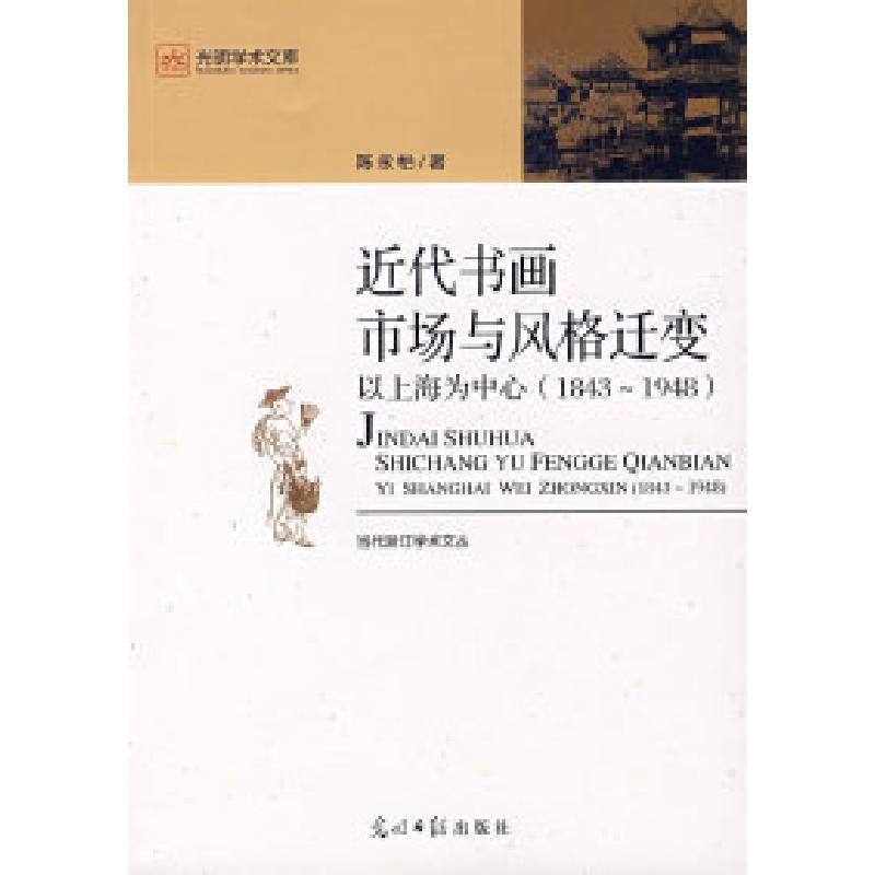 正版新书】近代书画市场与风格迁变以上海为中心(1843-1948)陈