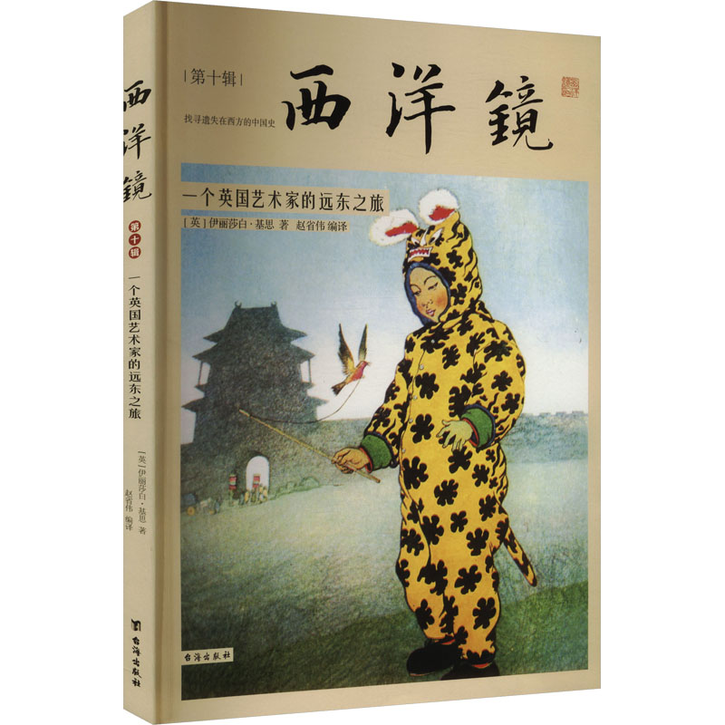 正版新书]西洋镜 第10辑 一个英国艺术家的远东之旅(英)伊丽莎白高清大图