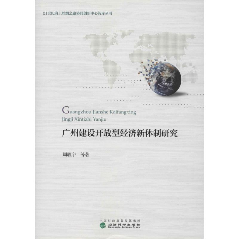 醉染图书广州建设开放型经济新体制研究9787521802450高清大图