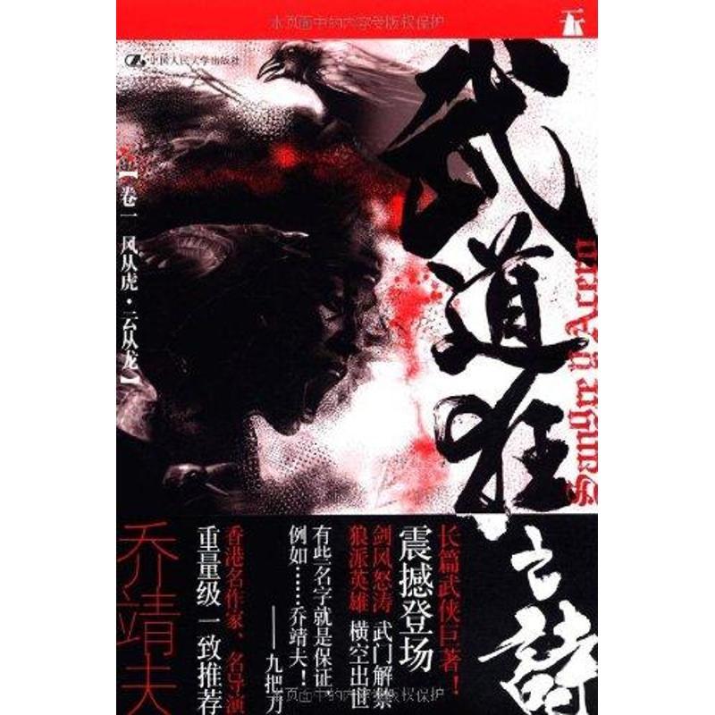 正版新书】武道狂之诗·风从虎 云从龙乔靖夫9787300141688