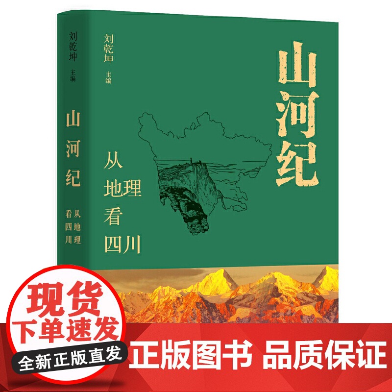 山河纪 从地理看四川 刘乾坤 《中国国家地理》历时11年对四川考察之旅集结成书 广西师范大学出版社97875598796高清大图