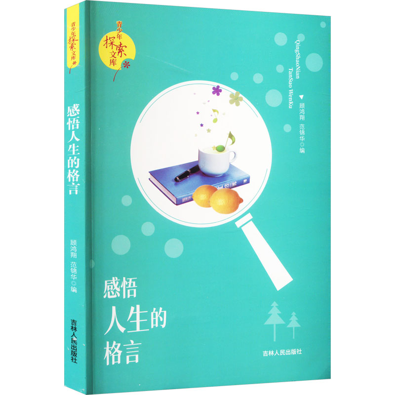 感悟人生的格言
