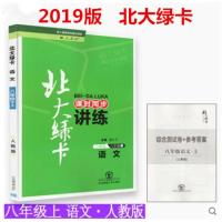 秋新版北大绿卡八年级上册 语文 人教版 课时同步讲练初二上册语文练习册8年级课本教材解读辅导资料 配套综合练习卷+答案