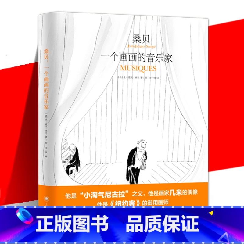 【正版】 《桑贝:一个画画的音乐家》 法国漫画家桑贝 坚持爱好励志 收录了大量的音乐作品书籍 绘画版的音乐盛宴 上