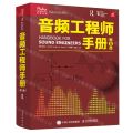 音频工程师手册(第5版)/音频技术与录音艺术译丛