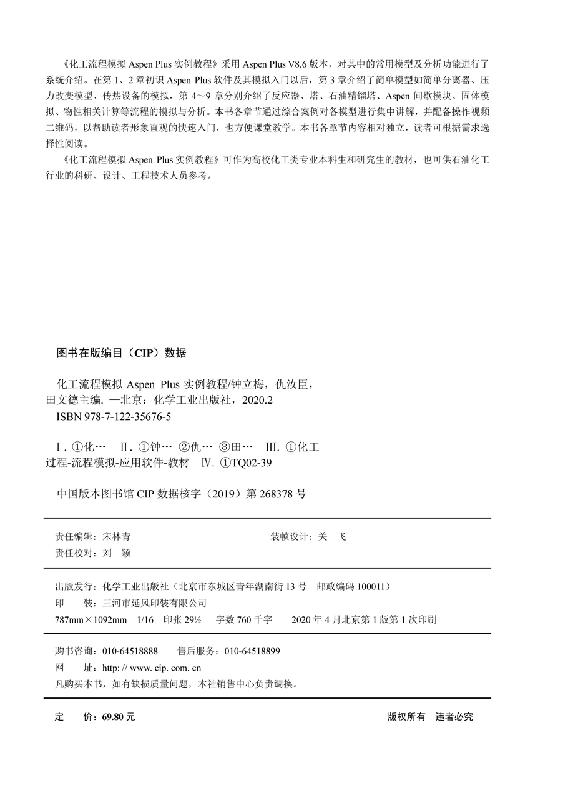 [醉染正版]化工流程模拟Aspen Plus实例教程钟立梅高校化工类专业本科生研究生参考化学工业出版社HG高清大图