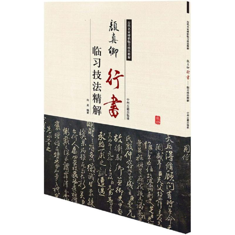 [M]颜真卿行书临习技法精解-9787534859083高清大图