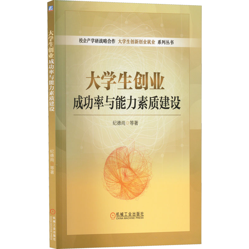 正版新书]大学生创业成功率与能力素质建设季德尚9787111706281高清大图