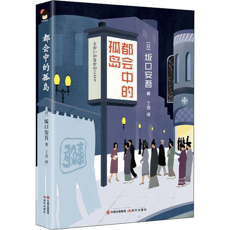 醉染图书都会中的孤岛9787514376074高清大图
