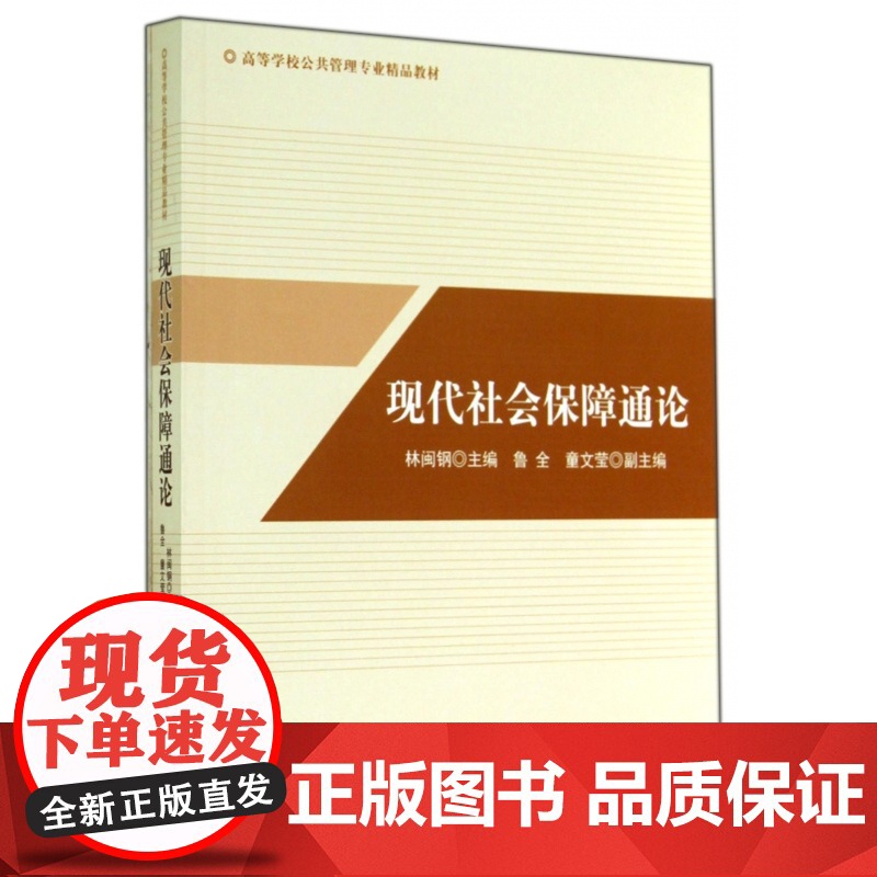 现代社会保障通论(高等学校公共管理专业精品教材)高清大图