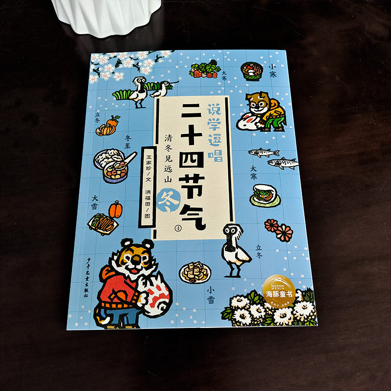 爷爷是个笨小孩 [正版]说学逗唱二十四节气:清冬见远山 二年级 百班千人大阅小森 小学生课外书必读书籍 上海少年儿童出版