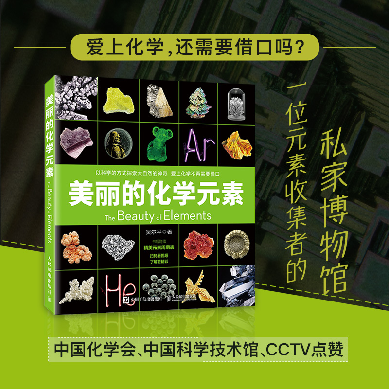 [正版]出版社美丽的化学元素 化学科普读物科普百科中小学生课外阅读儿童书籍视觉之旅 神奇的化学元素 爱上科学这就高清大图
