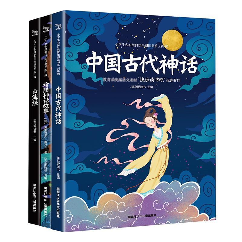 四年级课外阅读书必读书目希腊中国古代神话故事四年级上册山海经 [全套3本]四年级上册