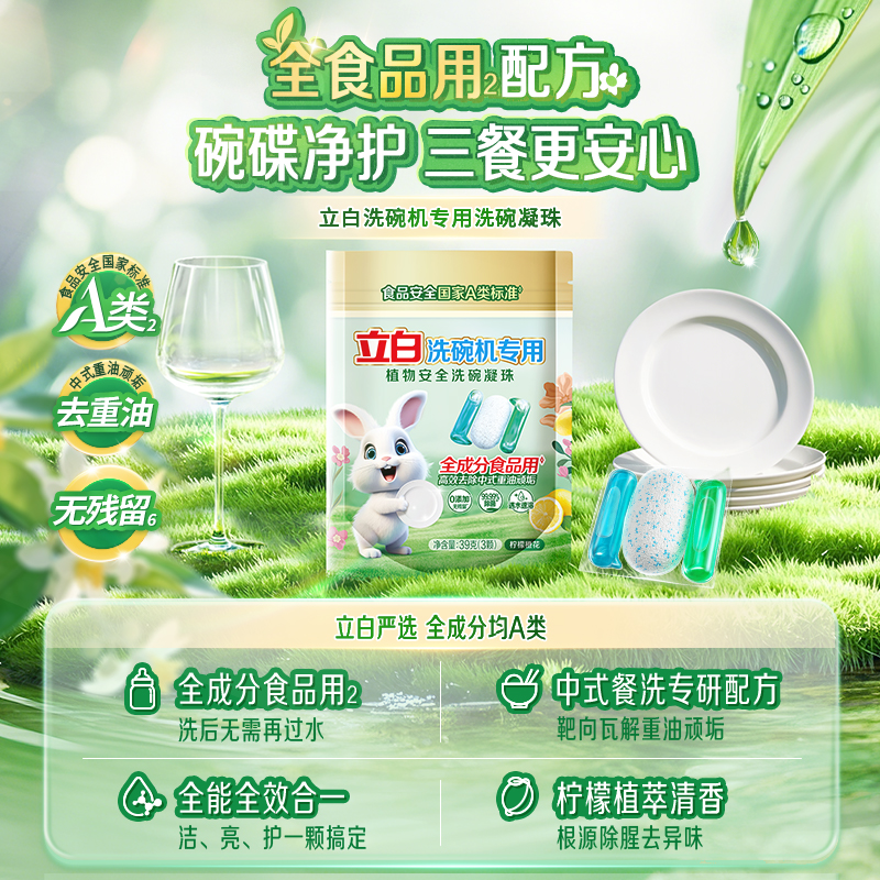 立白洗碗机专用植物安全洗碗凝珠39g*3袋全成分食品用去重油污垢清新净味高清大图