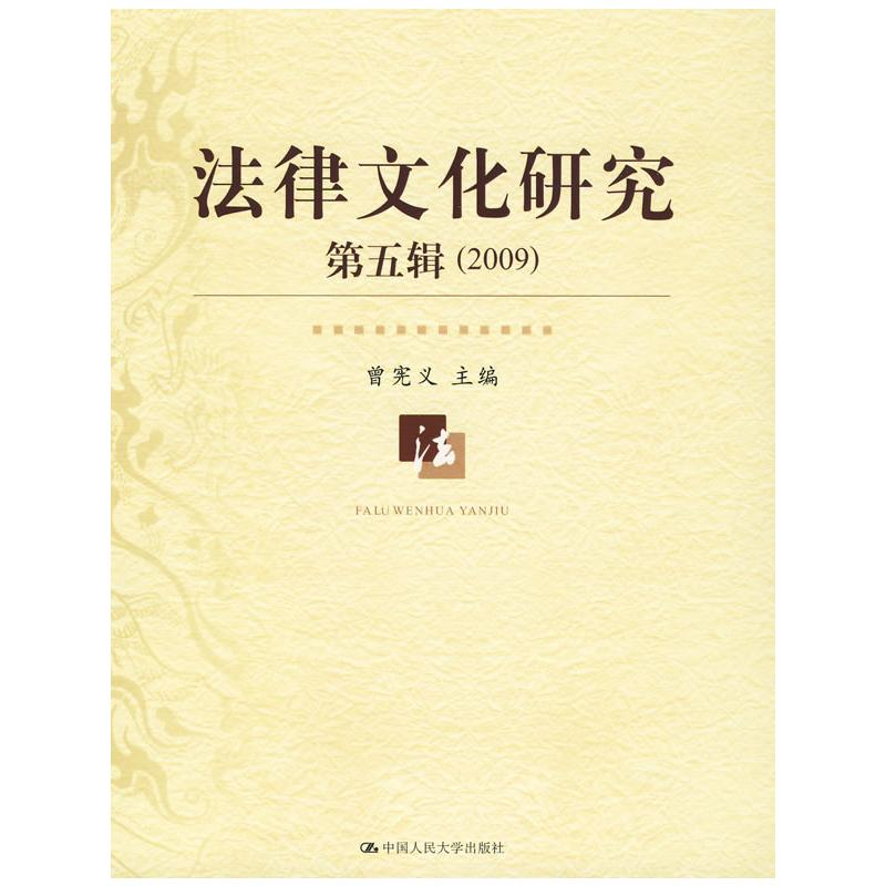 醉染图书法律文化研究第五辑(2009)9787300115672