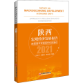 陕西宏观经济发展报告（2021）：陕西基本实现现代化的路径