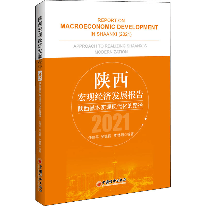 [M]陕西宏观经济发展报告 2021 陕西基本实现现代化的路径-9787513666619图片