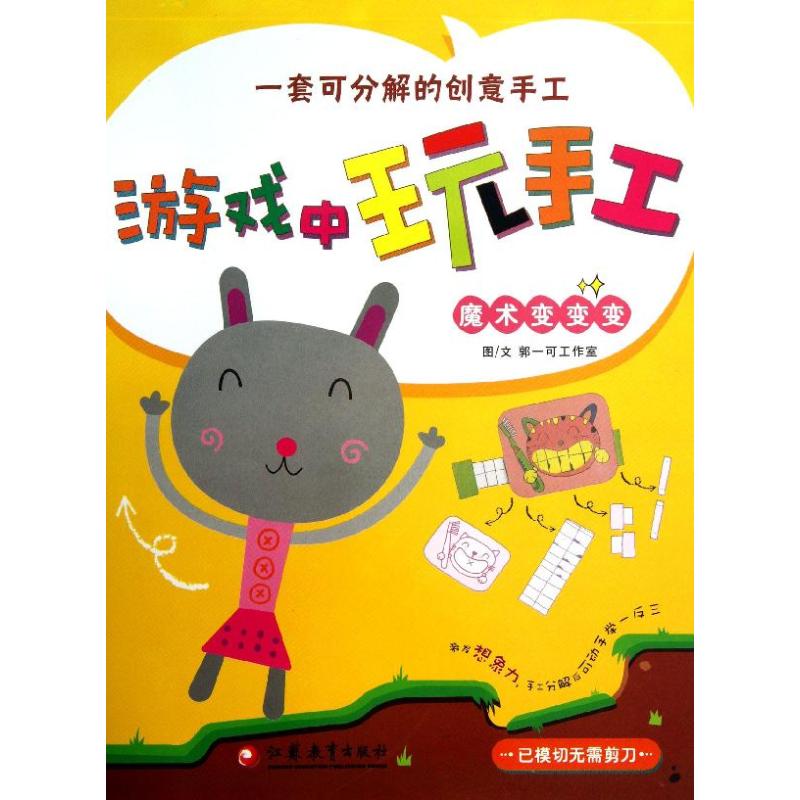 魔术变变变郭一可工作室编著作少儿文轩网参数