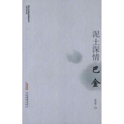 11泥土深情.巴金978753366929422