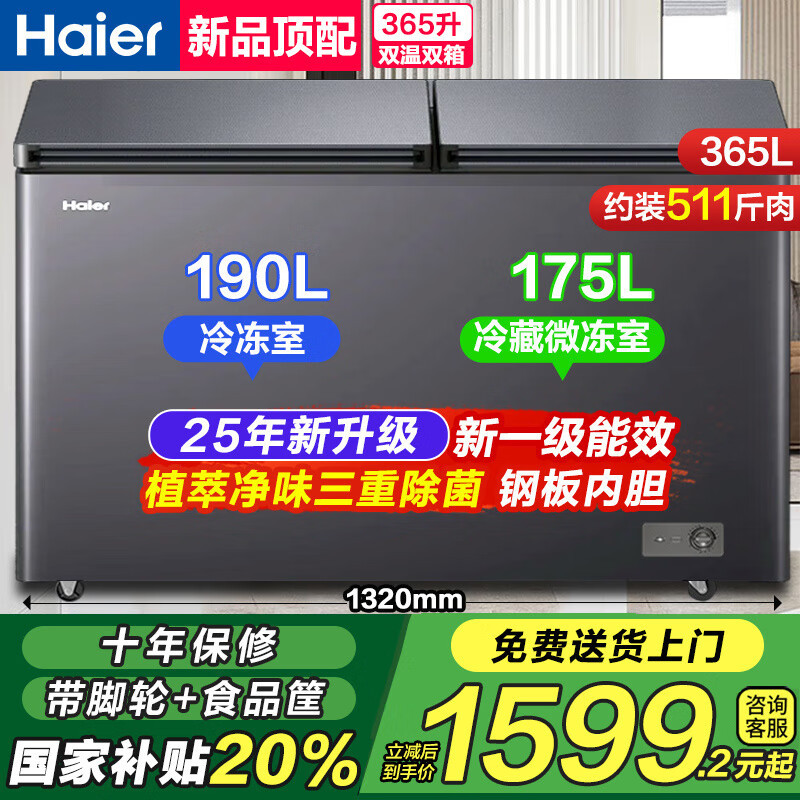 海尔(Haier)冷柜双温冰柜家用冷藏冷冻两用一级能效无需除霜自动减霜大容量一边冷冻一边冷藏保鲜商用大容量双门365升