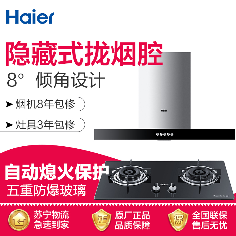 海尔烟灶套装T200(TC)+Q532(12T)(TC)高清大图