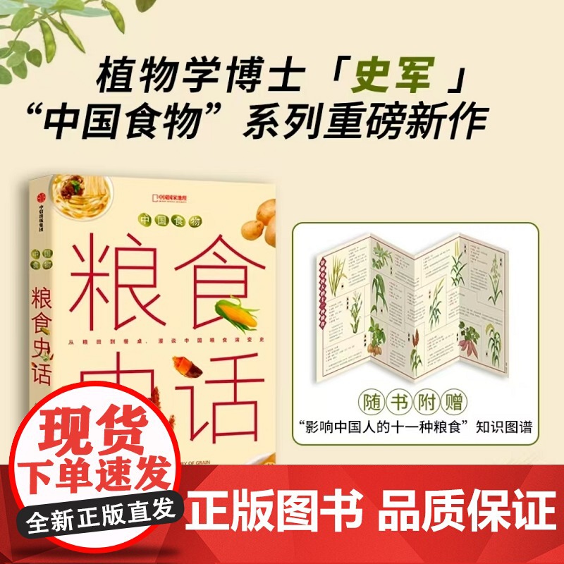 中国食物 水果史话+中国食物 蔬菜史话+中国食物 粮食史话(套装) 史军著 中信出版社图书 正版高清大图