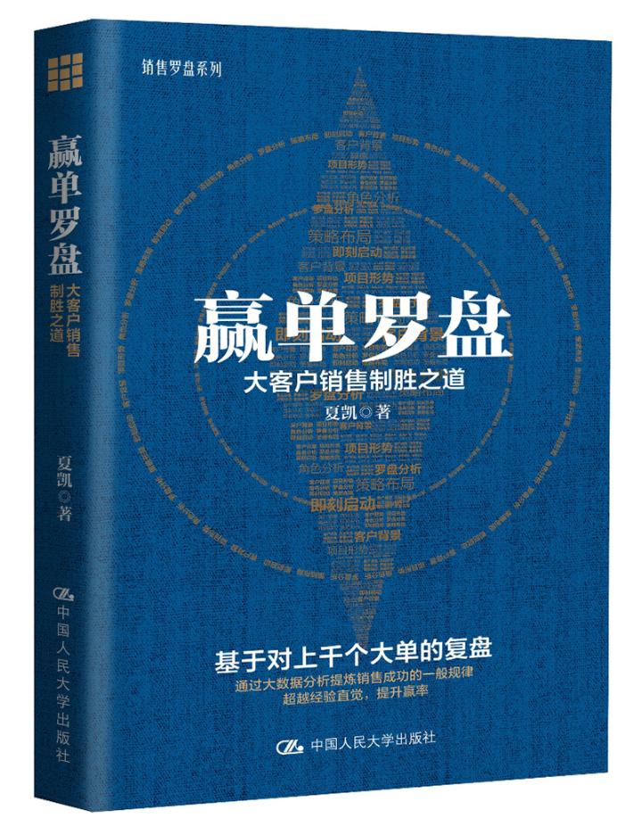[正版] 赢单罗盘 大客户销售制胜之道 夏凯 广告营销经管市场营销 励志 赢单九问 信任五环签单 企业经营营销 销售员营高清大图