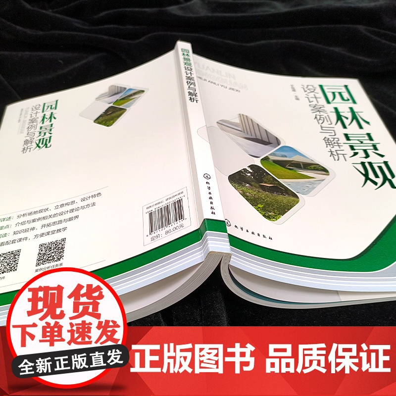 园林景观设计案例与解析 于显威 编 设计专业科技 正版图书籍 化学工业出版社高清大图
